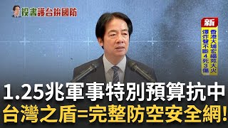 嗆賴總統1.25兆軍費&quot;玩火&quot; 鄭麗文挨批&quot;中國發言人&quot; 抗中2027武統威脅 賴總統:1.25兆國防特別預算 台灣之盾=完整防空安全網! 台版鐵穹重要關鍵曝｜台灣要聞20251126｜三立iNEWS