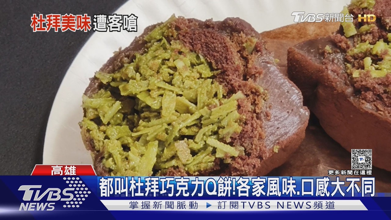 影音/這不是杜拜巧克力Q餅! 89元買到改良版 女崩潰:內餡像韭菜