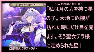 【クリプトラクト】列伝「囚われ星と獣の皇」後編　星の巡りが新たな運命を導く