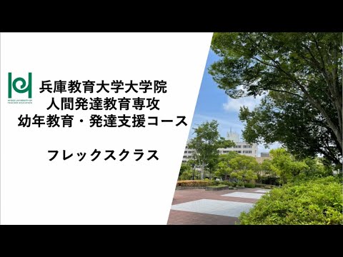 学校教育教員養成課程 【兵庫教育大学大学院】幼年教育・発達支援コース（フレックスクラス）紹介動画