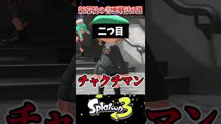 【利敵!?】大流行してる新環境の害悪戦法3選【スプラ3/スプラトゥーン3】#スプラトゥーン3  #スプラ3  #shorts