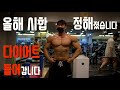 올해 대회 계획 & 현재 몸상태‼️ /다이어트 2주차/ IFBBPRO /피지크 /이준호