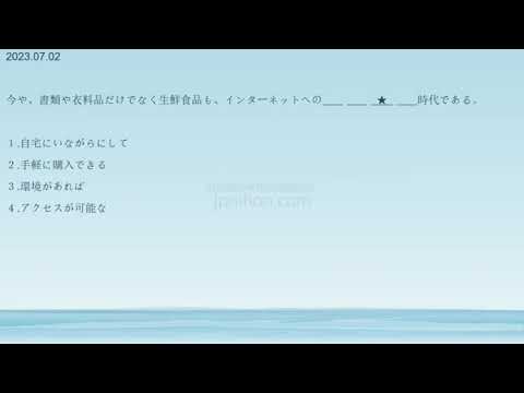 日语能力考 JLPT N1 2023年7月N1排序题