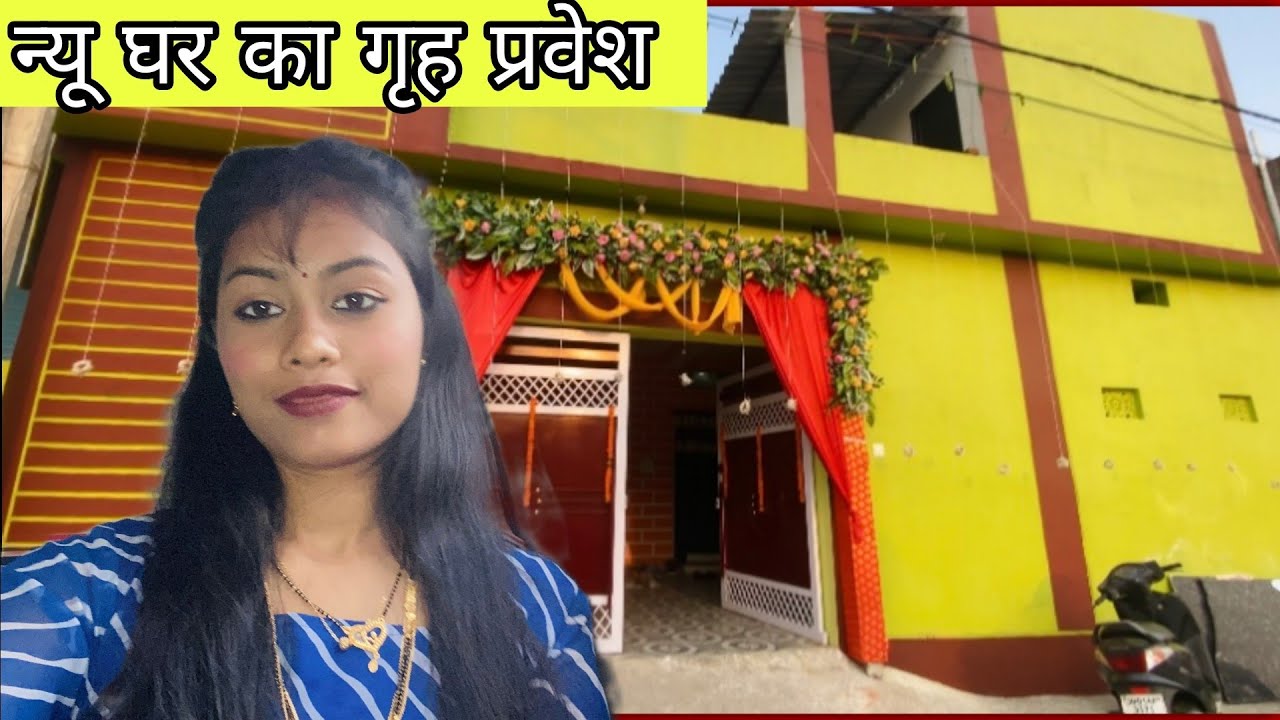 न्यू घर का गृह प्रवेश || Manisha Sahu ||