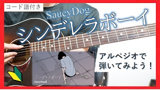 【コード譜付き】シンデレラボーイ アコギ弾き方