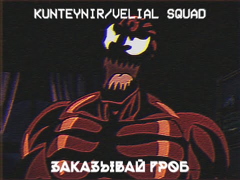 KUNTEYNIR/VELIAL SQUAD - ЗАКАЗЫВАЙ ГРОБ