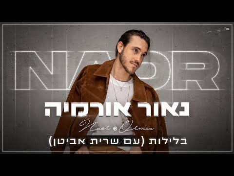 ושרית אביטן בלילות