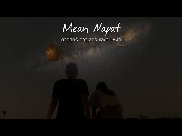 ดาวศุกร์ดาวเสาร์ และคนเหงา - Mean Napat
