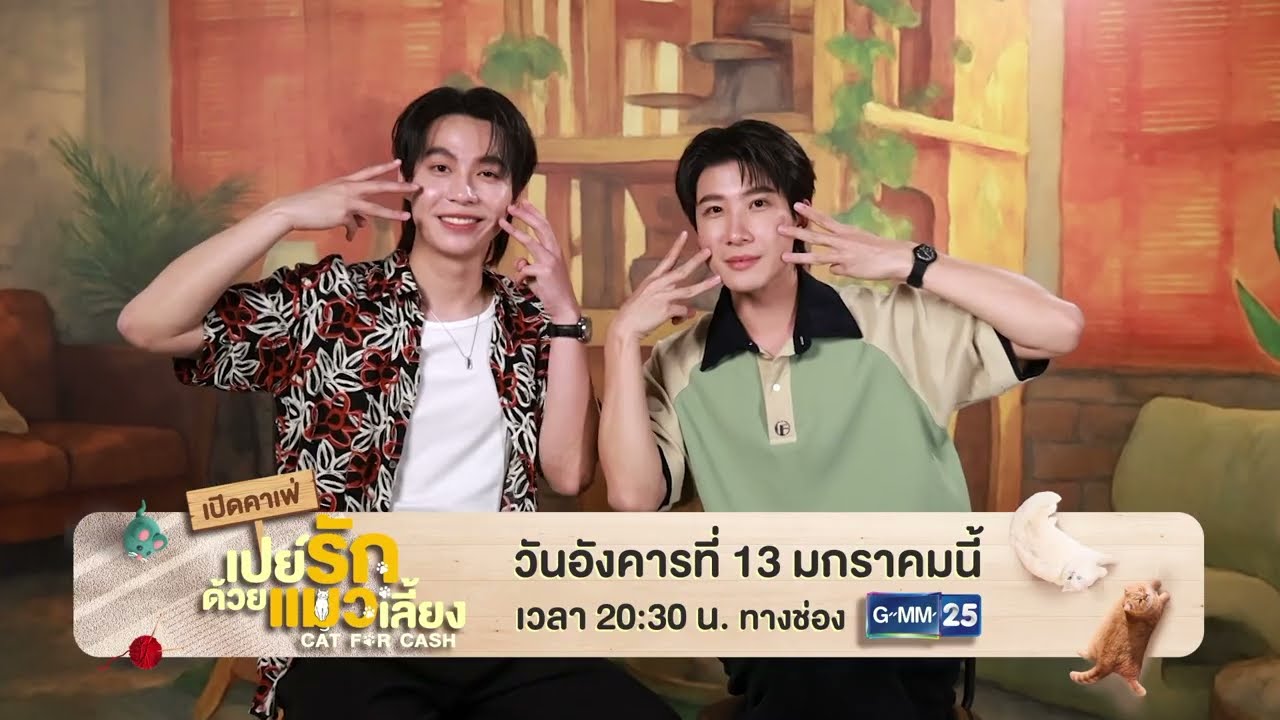 [ตัวอย่าง] เปิดคาเฟ่ เปย์รักด้วยแมวเลี้ยง