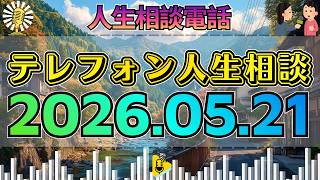 【テレフォン人生相談】2026年05月21日 🎧その一言で空気が変わった…80代両親の引退を見守る娘夫婦の心配が暴いた“家族の本音”