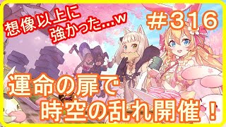 【アッシュテイル】運命の扉で時空の乱れ開催！　＃３１６