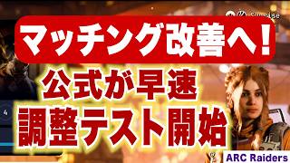 【ARC Raiders】マッチング改善へ！公式が調整テストを開始！