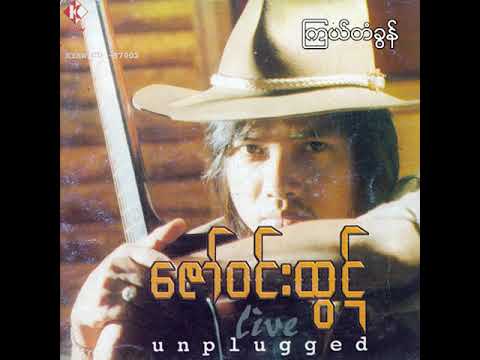 ဇော်ဝင်းထွဋ် - ကြယ်တံခွန် (Audio)