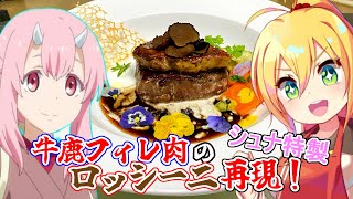 シュナお手製「牛鹿フィレ肉のロッシーニスタイル」を再現【VOICEROIDキッチン】