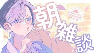【朝雑談】食欲の秋とはよく言ったものでして【四季凪アキラ/にじさんじ】