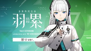 【VOICEPEAK】#怒り羽累ちゃん 音楽的同位体 羽累(HARU) TALK EXTENSION collaboration with VOICEPEAK