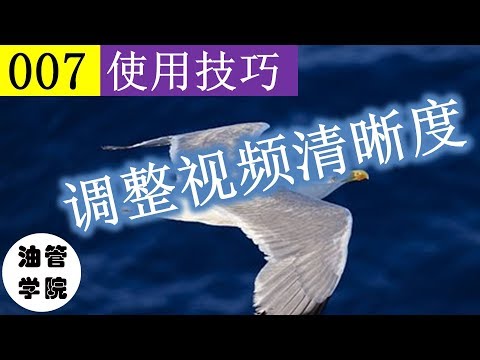 2.1 调整观看分辨率！为什么收看youtube的视频这么模糊？怎么调整播放视频的分辨率？ - 油管学院