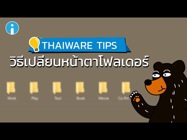   วิธีเปลี่ยนรูปโฟลเดอร์ให้มีความแตกต่างไปจากเดิม สะดวกต่อการใช้ ง่ายต่อการดู