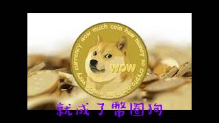 [創作] 突然的doggo