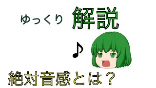 【ゆっくり解説】絶対音感とは？ これがあると○○なんていらない！？