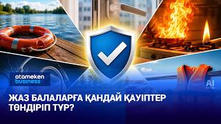 Жаз балаларға қандай қауіптер төндіріп тұр?