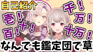 サロメお嬢様の自己紹介がなんでも鑑定団になってしまうえるえる【壱百満天原サロメ/える/にじさんじ】