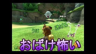 【テレサがやってきた】マリオカート8ＤＸ実況31