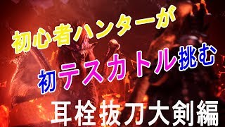 【MHW実況】＃4 初テスカトルに挑む！耳栓抜刀大剣編