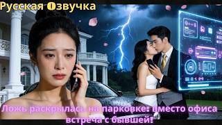 Ложь раскрылась на парковке_ вместо офиса — встреча с бывшей!