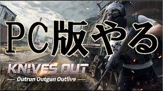 PC版荒野行動があるだとぅ！？
