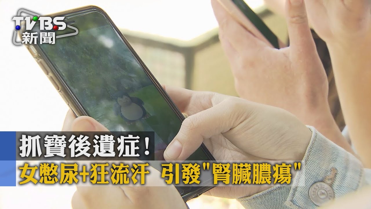 抓寶後遺症！女憋尿加狂流汗　引發「腎臟膿瘍」