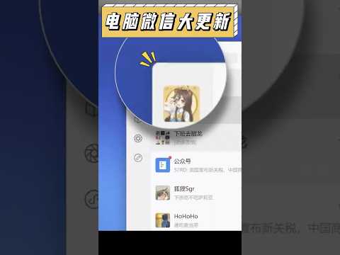 Windows電腦版微信大更新！還有獨占功能？#微信 #電腦 #數碼