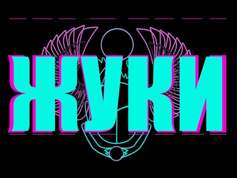 Жуки - Птенчик мой