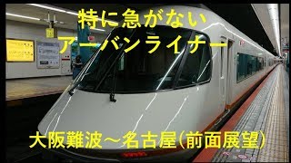 近鉄特急：大阪難波～名古屋(前面展望)