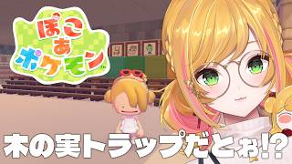 【 ぽこ あ ポケモン 】木の実トラップを作ってみたいです【にじさんじ | セフィナ】