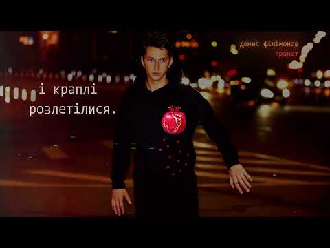 Денис Філімонов - Гранат  (Lyric Video)