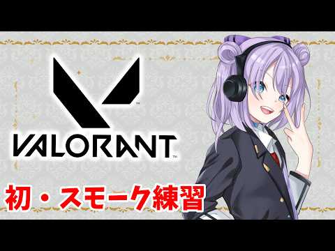 【🔴ソロ】初めてスモーク使うのでスイフトで練習!!!【VALORANT】
