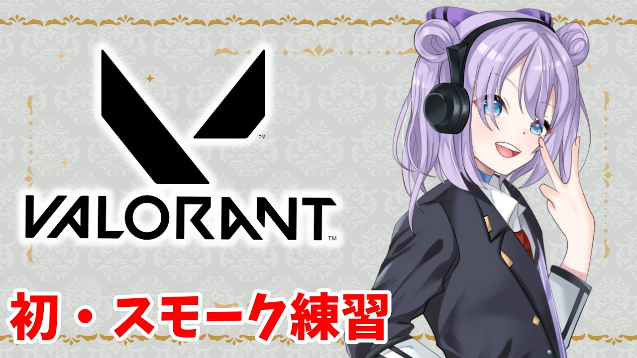 【🔴ソロ】初めてスモーク使うのでスイフトで練習!!!【VALORANT】