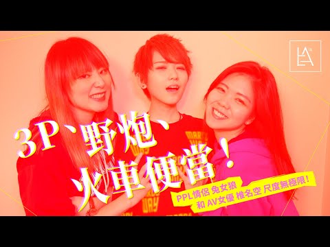 3P、野炮、火車便當 ！PPL網紅情侶兔女狼和椎名空尺度無極限 ！