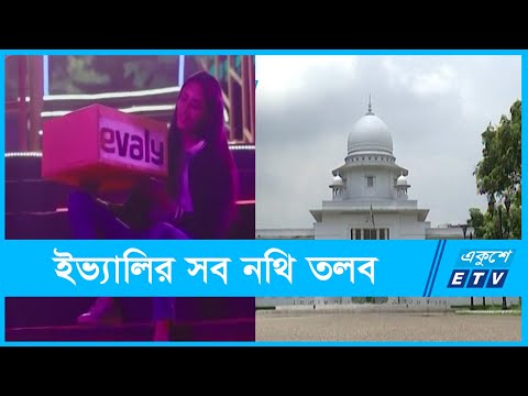 ইভ্যালির সব নিথি হাইকোর্টে তলব