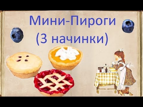 Мини-Пироги (3 начинки) / Книга Рецептов / Bon Appetit