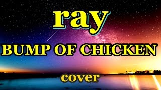 ray / BUMP OF CHICKEN (cover)