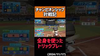 【策士】これはダマされるww#shorts 【パワプロ2024】