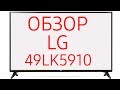 Телевизор LED LG 49LK5910PLC черный - Видео