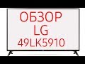 Телевизор LED LG 49LK5910PLC черный - Видео