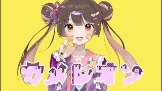 - カメレオン(すりぃ) / めちゃ。(ゲーム実況者) 【 歌ってみた】