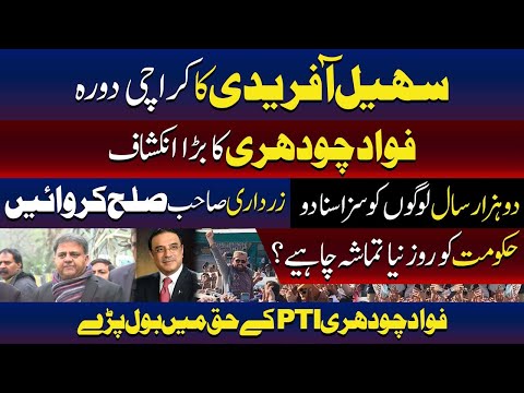 سہیل آفریدی کا کراچی دورہ | فواد چودھری کا اہم انکشاف