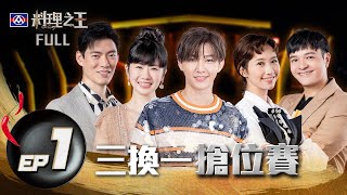 [實況] 料理之王 EP1 三換一搶位賽