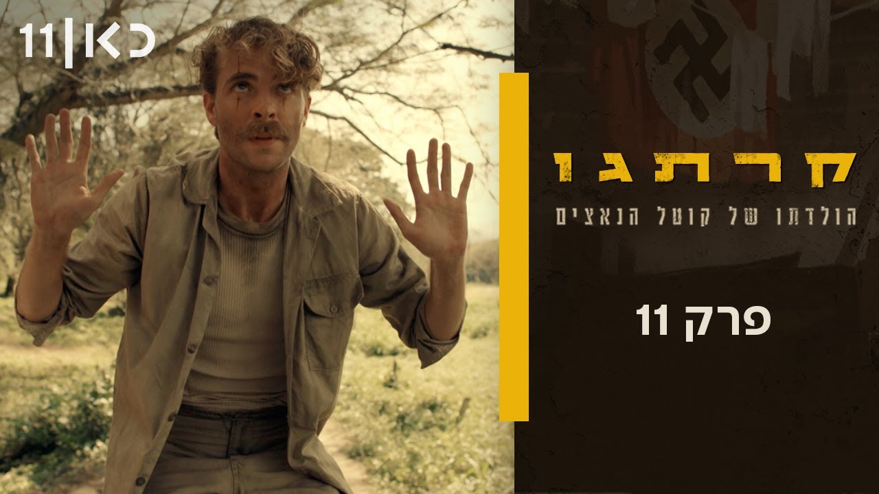 קרתגו | פרק 11 ואחרון