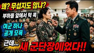 Download lagu 707특임대 새 군단장 취임 30분 전… 여군이라 무시한 대령, 연병장에서 정체를 알고 얼어붙었다 mp3